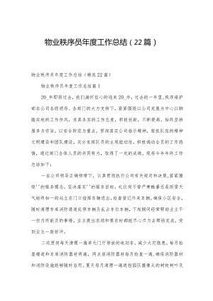 物业秩序员年度工作总结（22篇）.docx