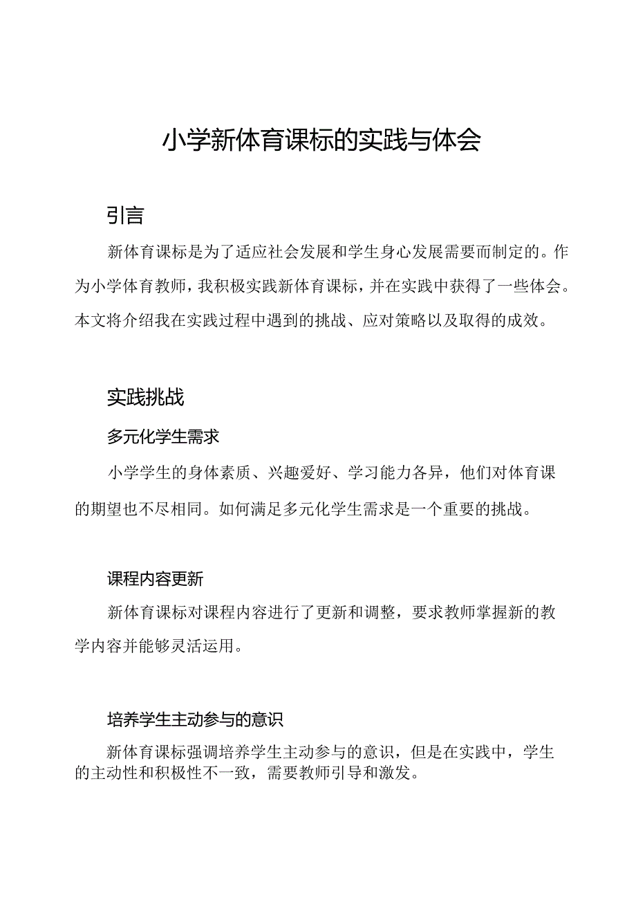 小学新体育课标的实践与体会.docx_第1页