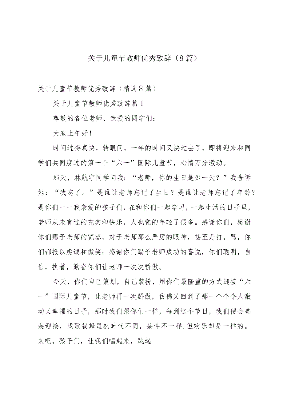 关于儿童节教师优秀致辞（8篇）.docx_第1页