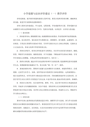 小学道德与法治评价建议（一）教学评价.docx