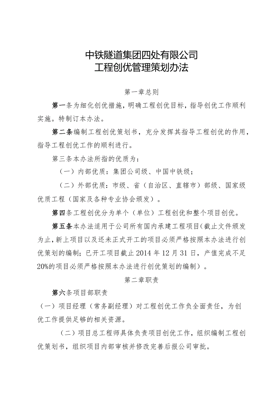 468-关于发布中铁隧道集团四处有限公司工程创优管理策划办法的通知.docx_第3页