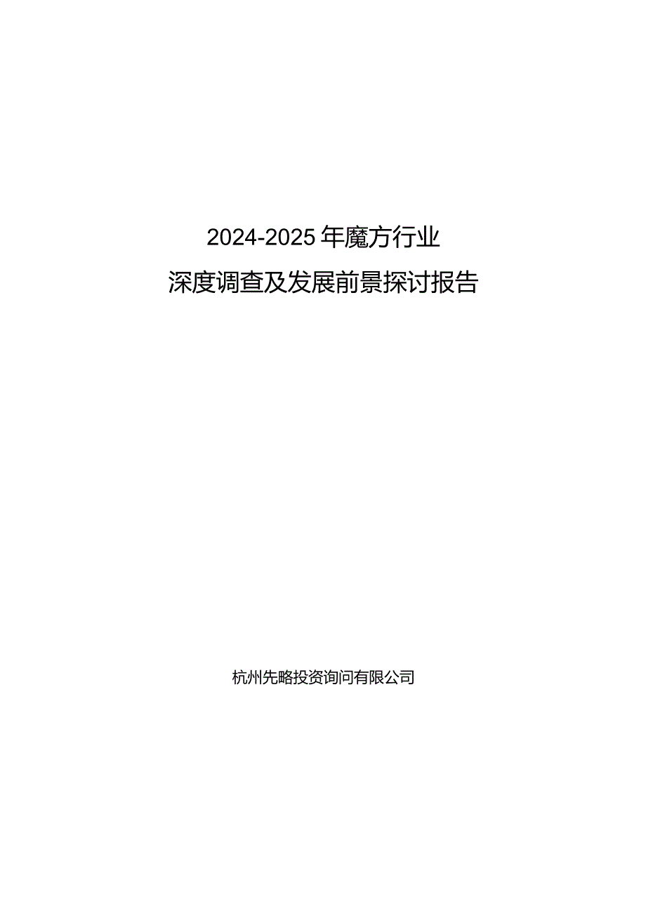 2024-2025年魔方行业深度调查及发展前景研究报告.docx_第1页