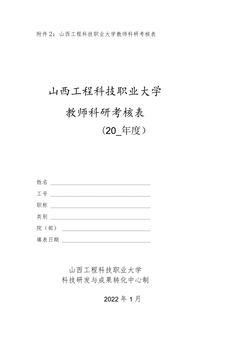 山西工程科技职业大学教师科研考核表.docx_第1页