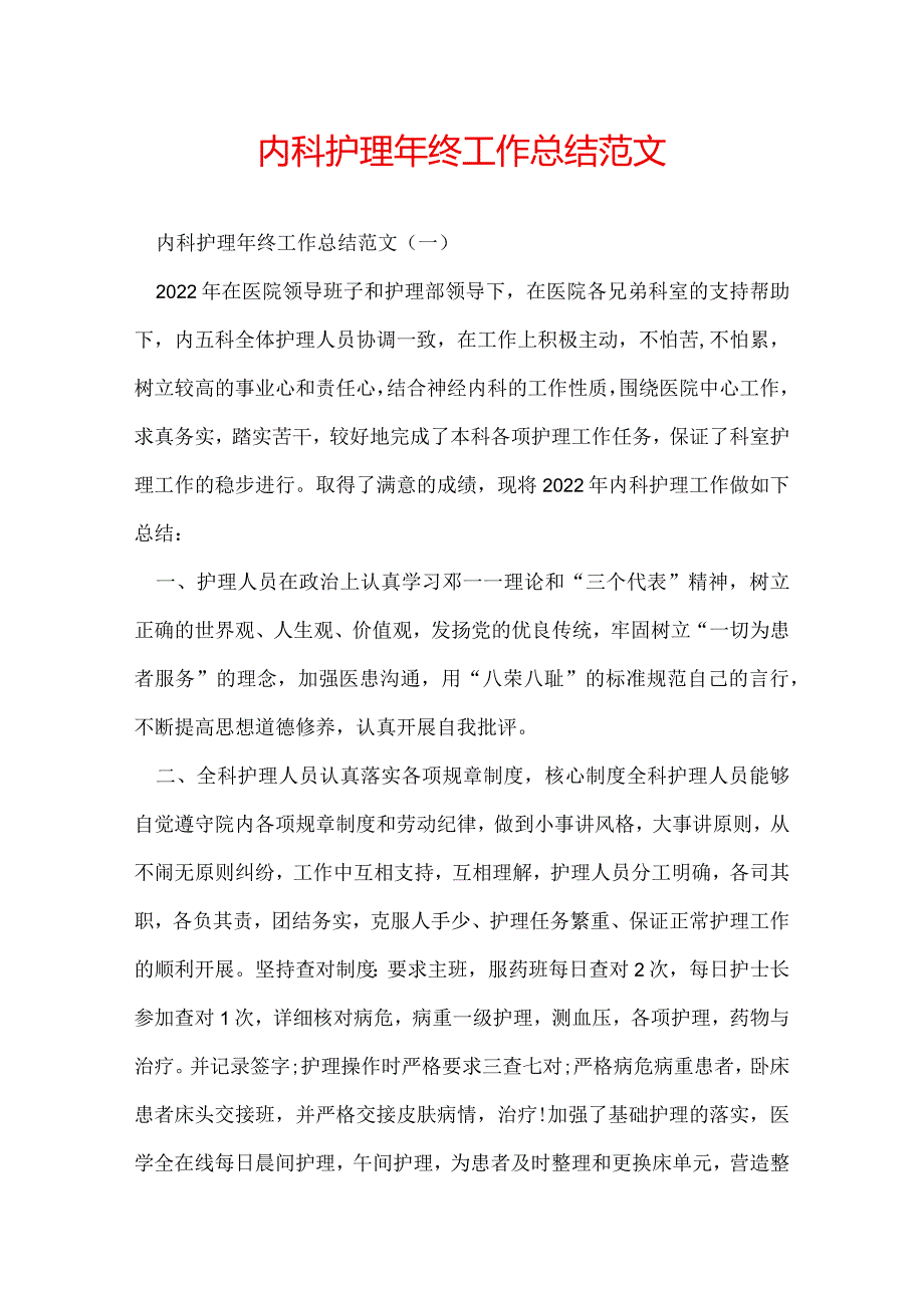 内科护理年终工作总结范文.docx_第1页