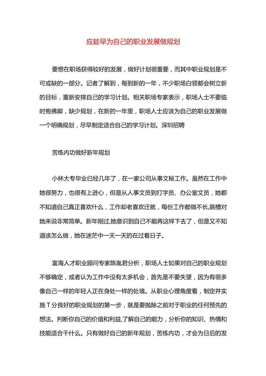 应趁早为自己的职业发展做规划.docx_第1页