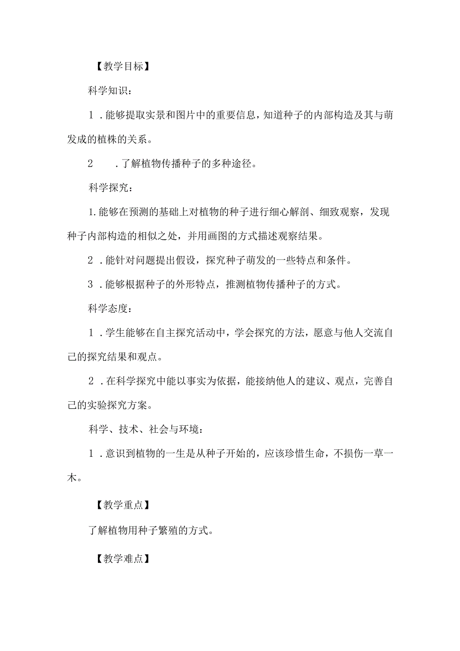 苏教版四年级科学下册第四单元教学设计用种子繁殖.docx_第3页