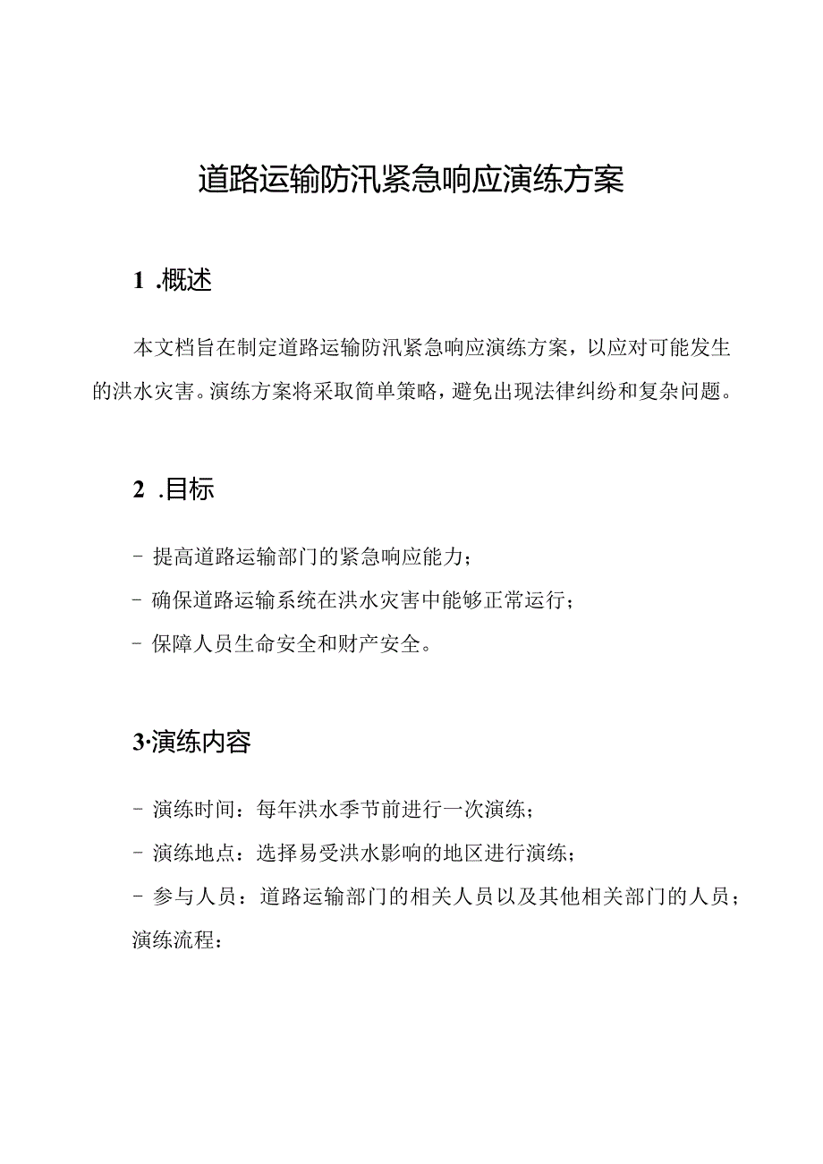 道路运输防汛紧急响应演练方案.docx_第1页