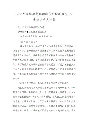 充分发挥纪检监察职能作用 切实解决.docx