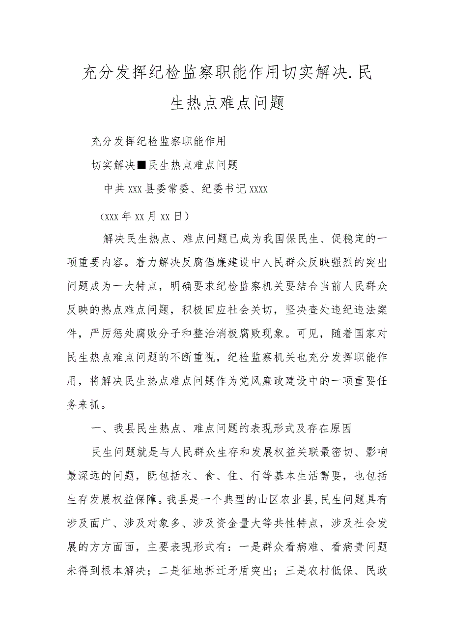 充分发挥纪检监察职能作用 切实解决.docx_第1页