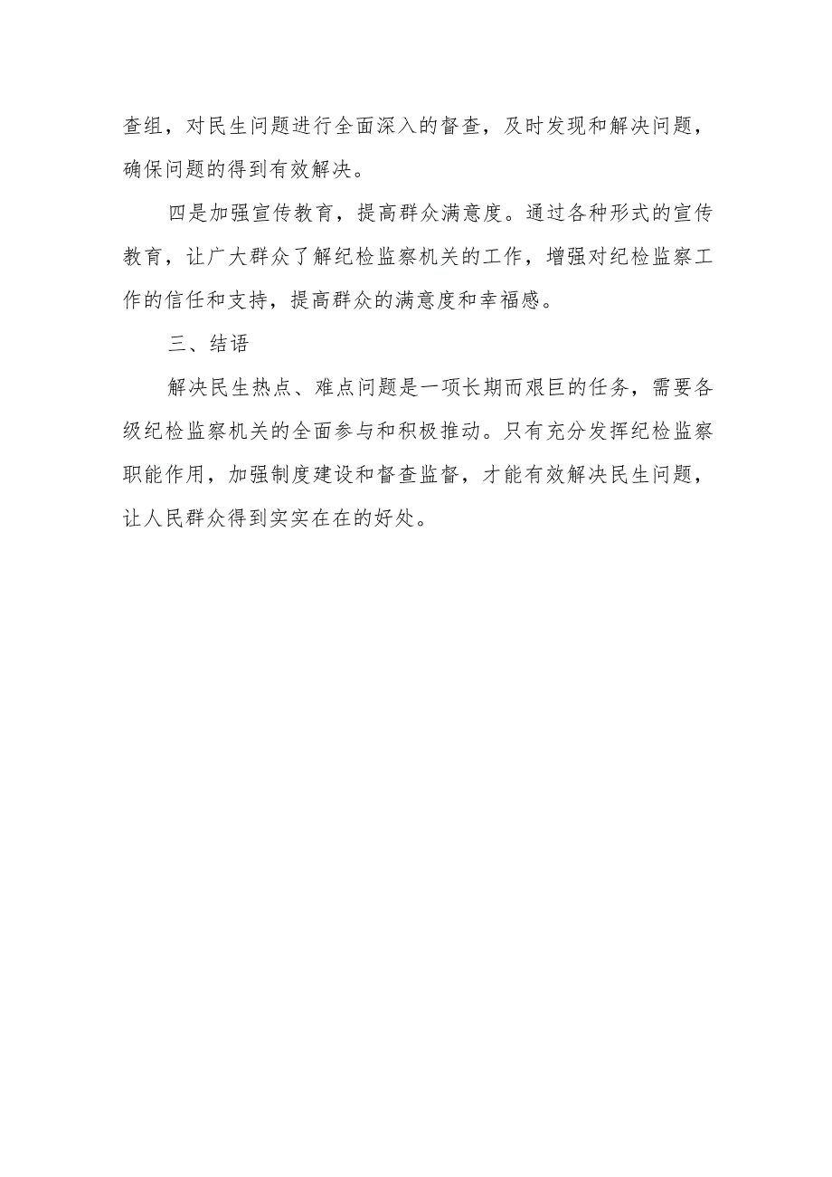 充分发挥纪检监察职能作用 切实解决.docx_第3页