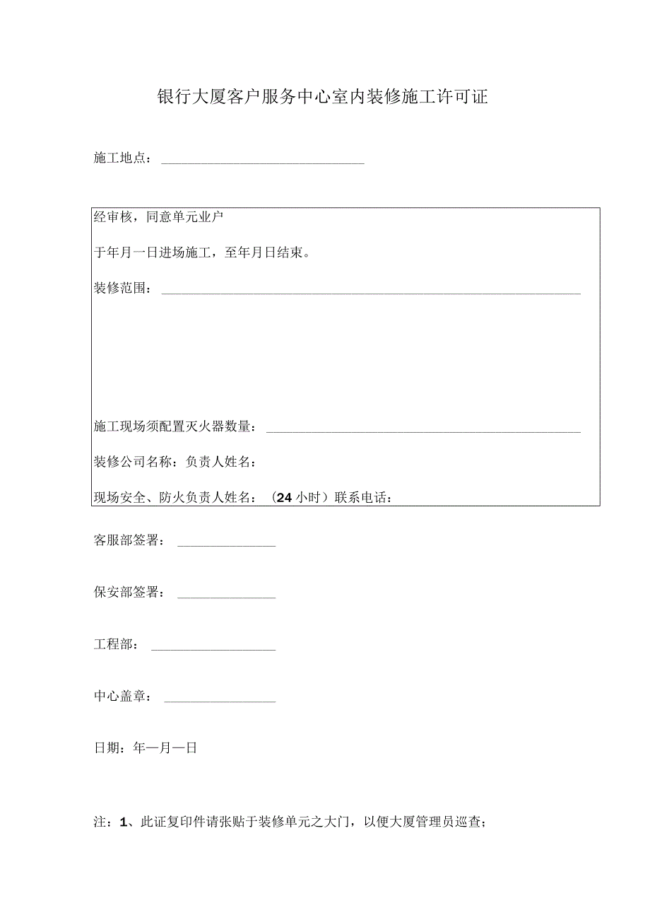 银行大厦客户服务中心室内装修施工许可证.docx_第1页