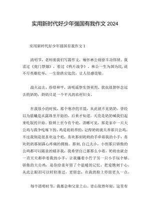 实用新时代好少年强国有我作文2024.docx