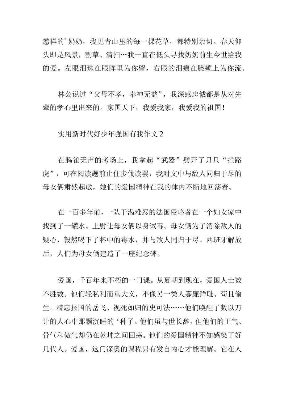 实用新时代好少年强国有我作文2024.docx_第2页