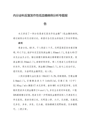 内分泌科反复发作性低血糖病例分析专题报告.docx