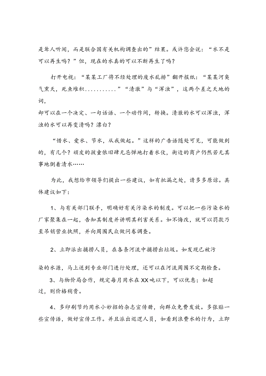 关于保护水资源的倡议书.docx_第3页