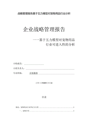 战略管理报告基于五力模型对宠物用品行业分析.docx