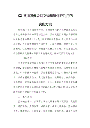 XX县加强低级别文物建筑保护利用的实施方案.docx