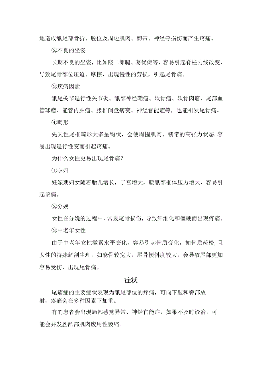 尾骨痛疾病出现情况、临床症状、检查措施及治疗要点.docx_第2页