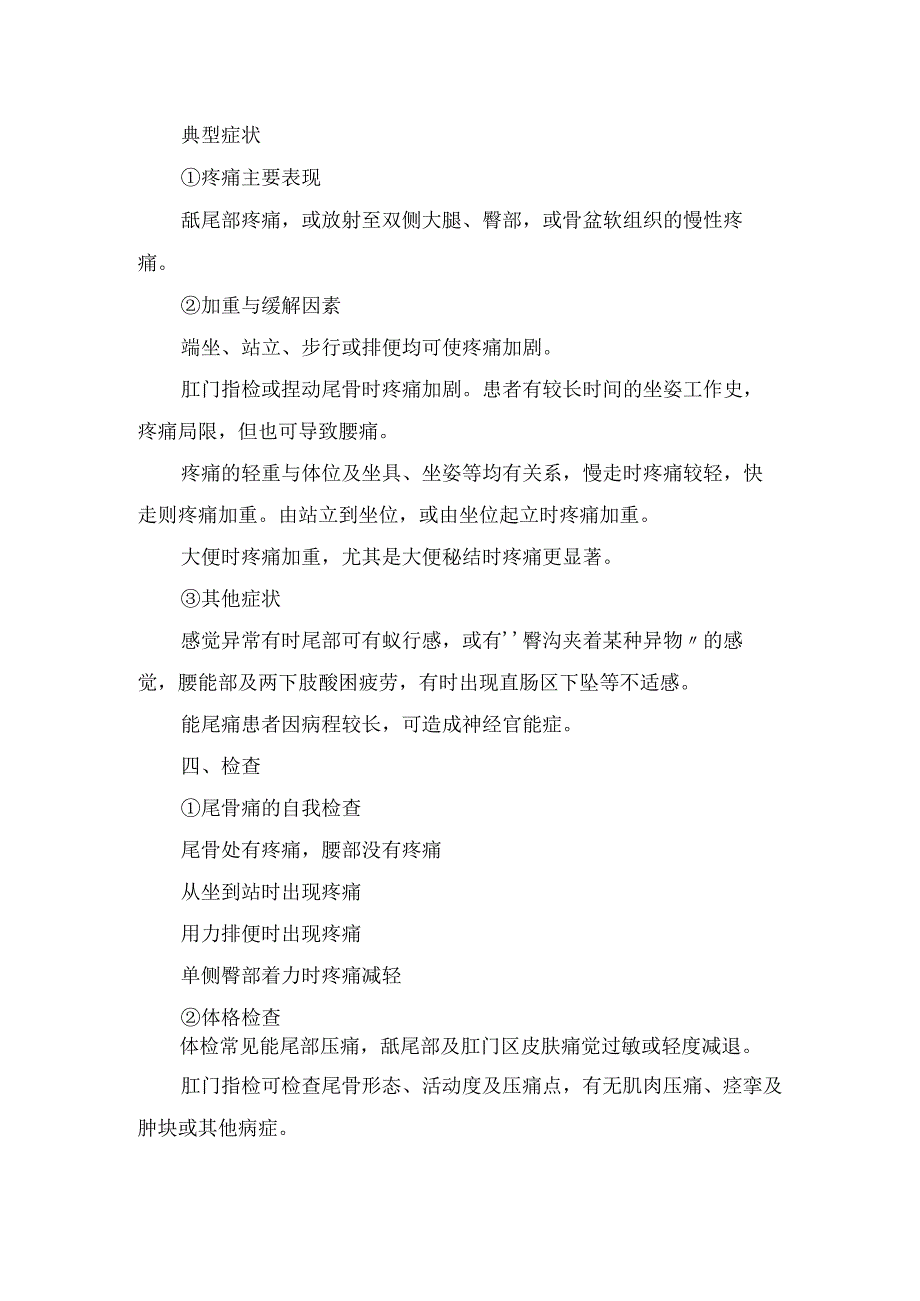 尾骨痛疾病出现情况、临床症状、检查措施及治疗要点.docx_第3页