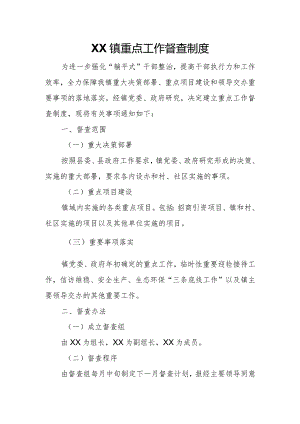 XX镇重点工作督查制度.docx