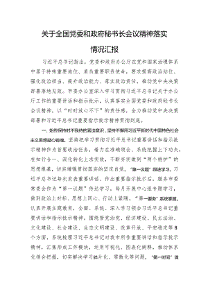 关于全国党委和政府秘书长会议精神落实情况汇报.docx