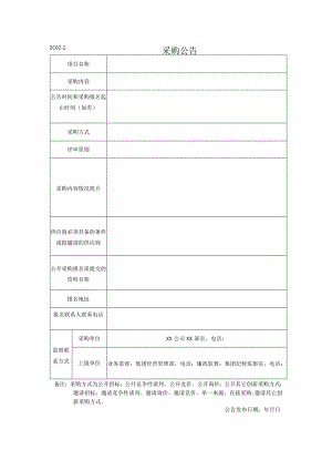 采购公告资料.docx