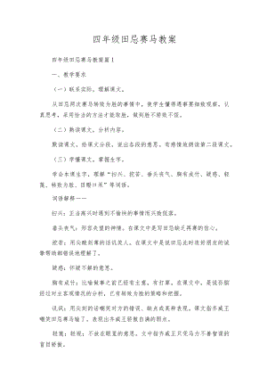 四年级田忌赛马教案.docx