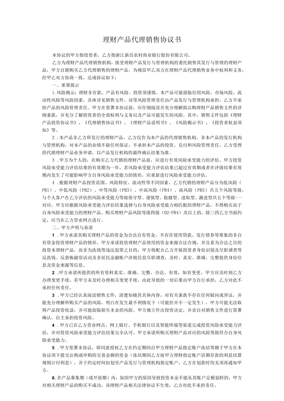 理财产品代理销售协议书.docx_第1页