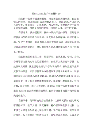 教师三八红旗手事迹材料 10.docx