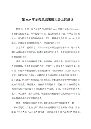 办公室总结表彰大会讲话.docx