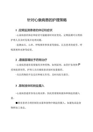 针对心衰病患的护理策略.docx