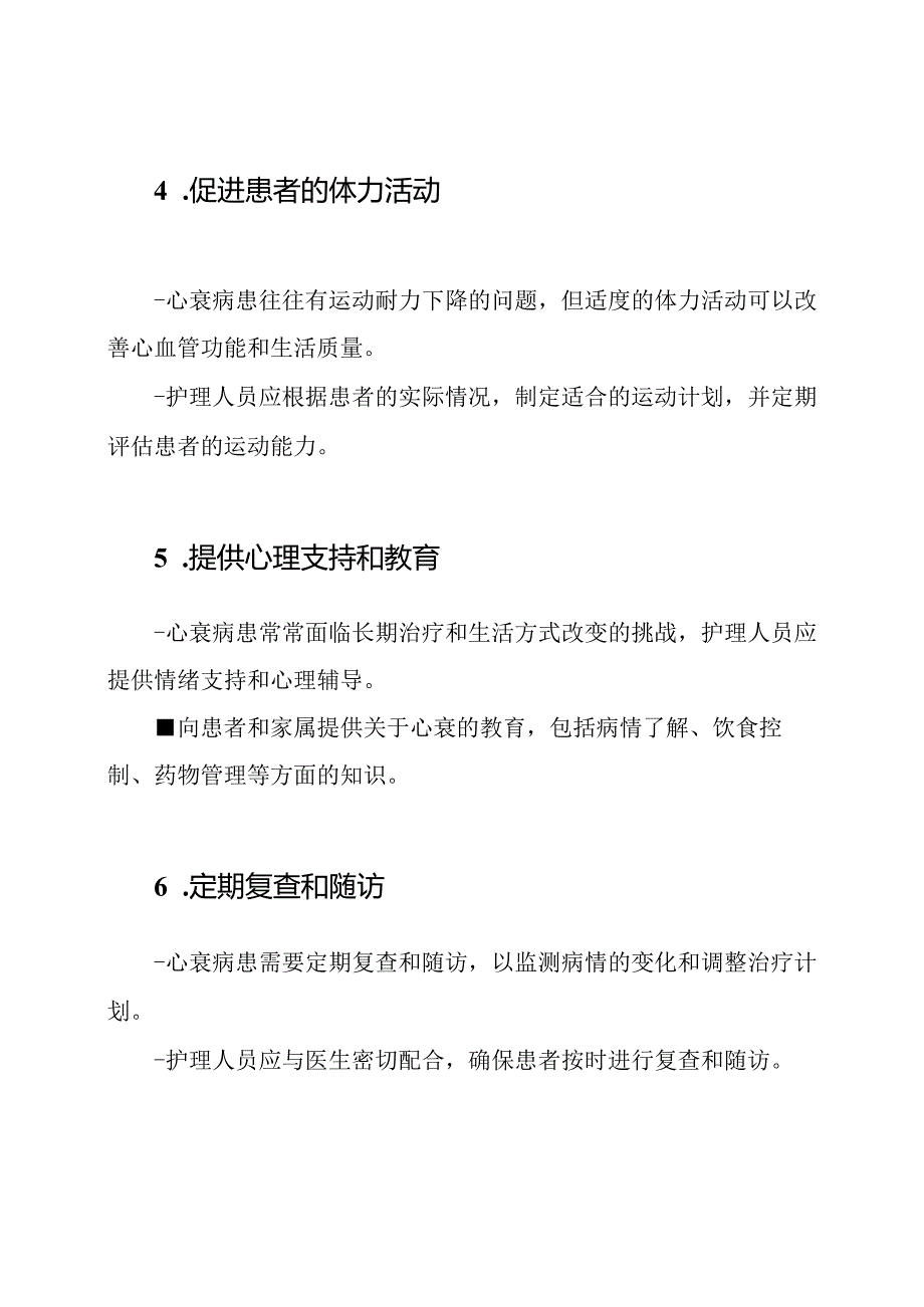 针对心衰病患的护理策略.docx_第2页