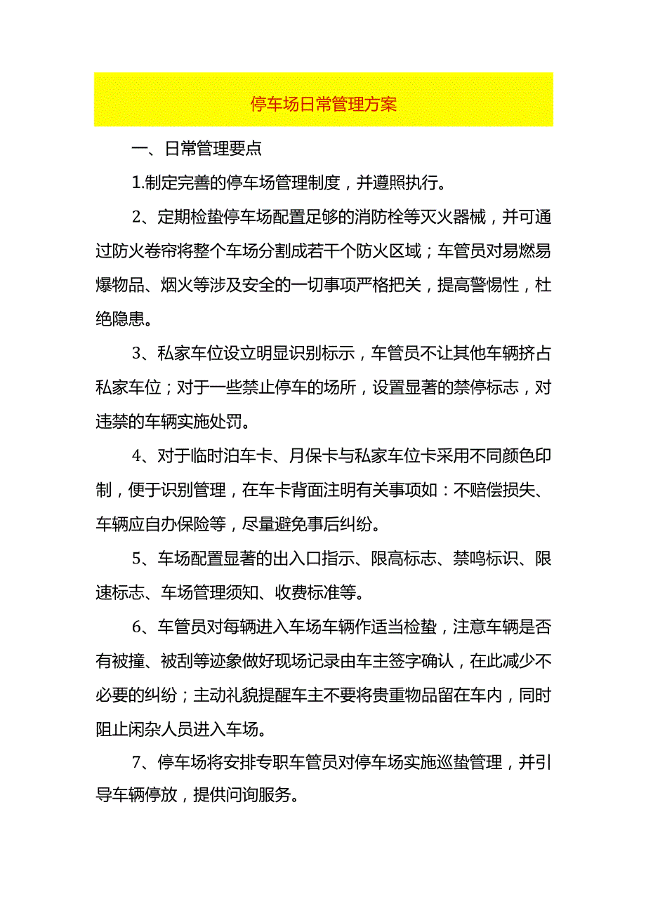 停车场日常管理方案.docx_第1页