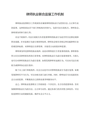 律师执业联合监督工作机制.docx