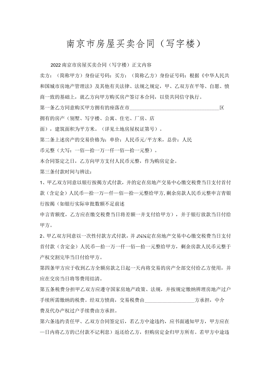 南京市房屋买卖合同（写字楼）.docx_第1页