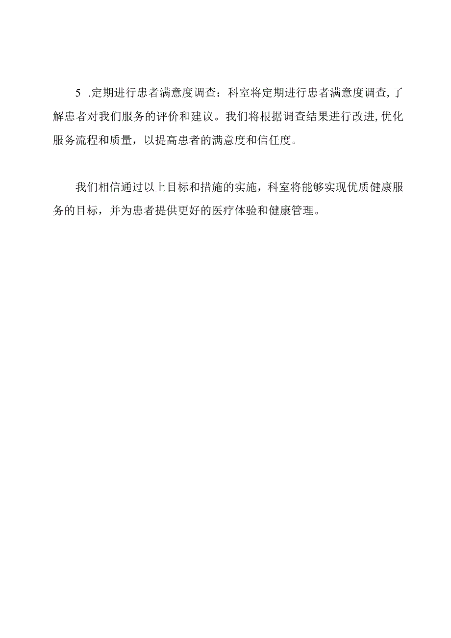 科室致力于实现优质健康服务的目标及措施.docx_第3页