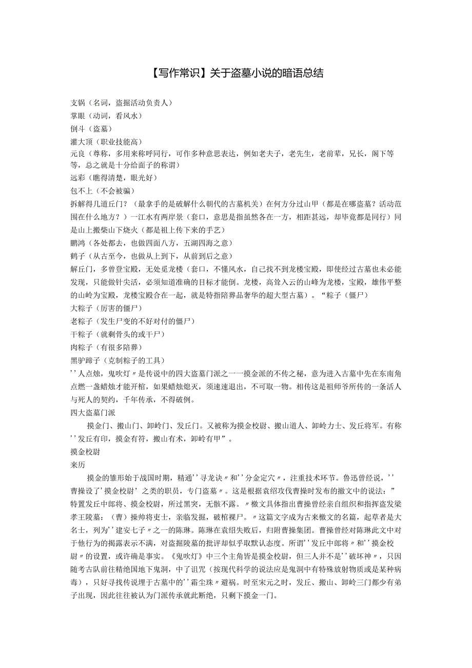【写作常识】关于盗墓小说的暗语总结.docx_第1页