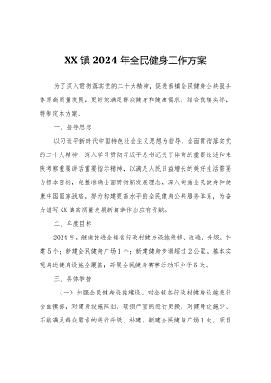 XX镇2024年全民健身工作方案.docx