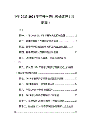 中学2023-2024年度开学典礼校长致辞15篇（最新版）.docx