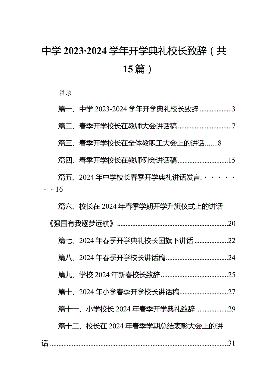 中学2023-2024年度开学典礼校长致辞15篇（最新版）.docx_第1页