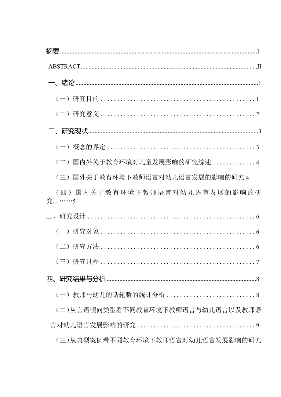 不同教育环境下师幼言语交往的比较研究分析 教育教学管理专业论文.docx_第1页