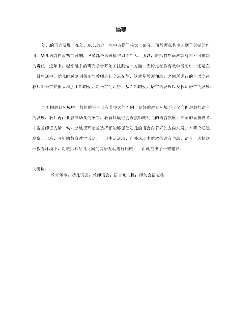 不同教育环境下师幼言语交往的比较研究分析 教育教学管理专业论文.docx_第3页