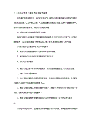 分公司总经理借力集团你如何展开调查.docx