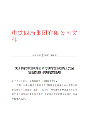 关于转发中国铁路总公司《铁路营业线施工安全管理办法补充规定》的通知.docx