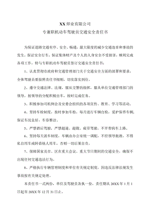 XX焊业有限公司专兼职机动车驾驶员交通安全责任书（2023年）.docx