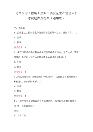 公路水运工程施工企业三类安全生产管理人员考试题库及答案（通用版）.docx