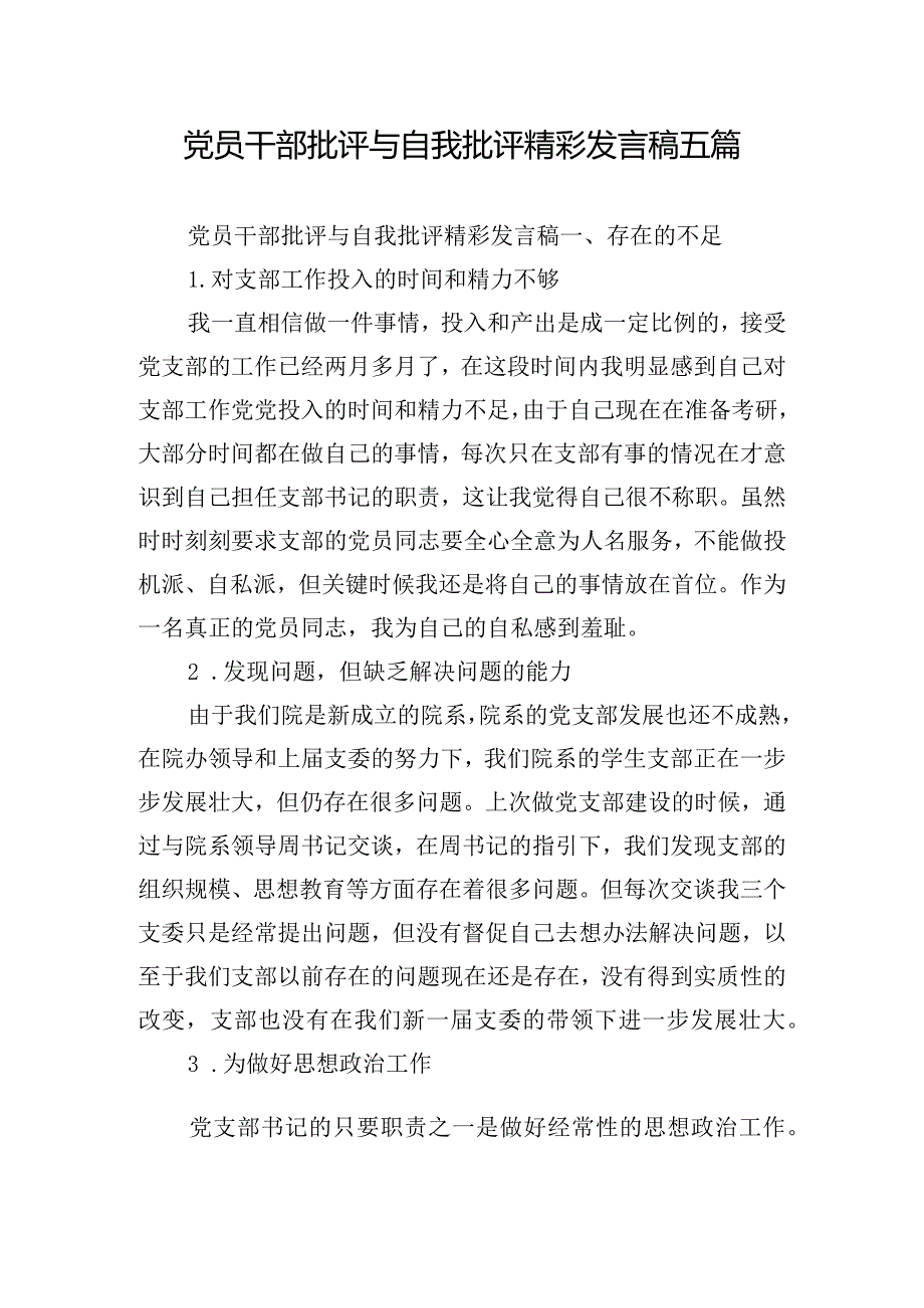 党员干部批评与自我批评精彩发言稿五篇.docx_第1页