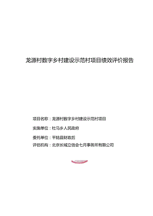 龙源村数字乡村建设示范村项目绩效评价报告.docx