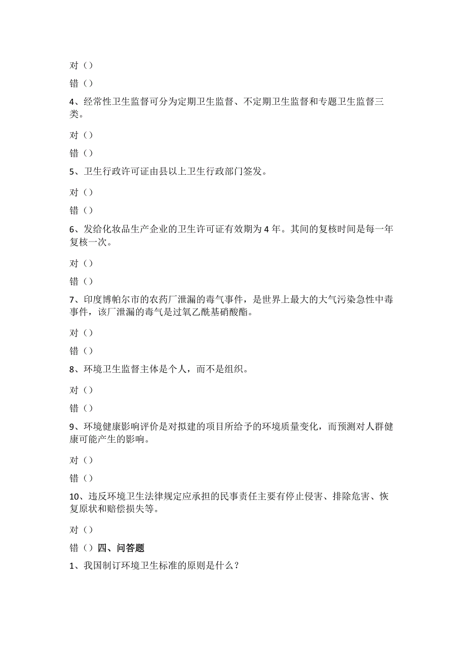 2023年国开电大期未《环境与健康》形考任务四.docx_第3页