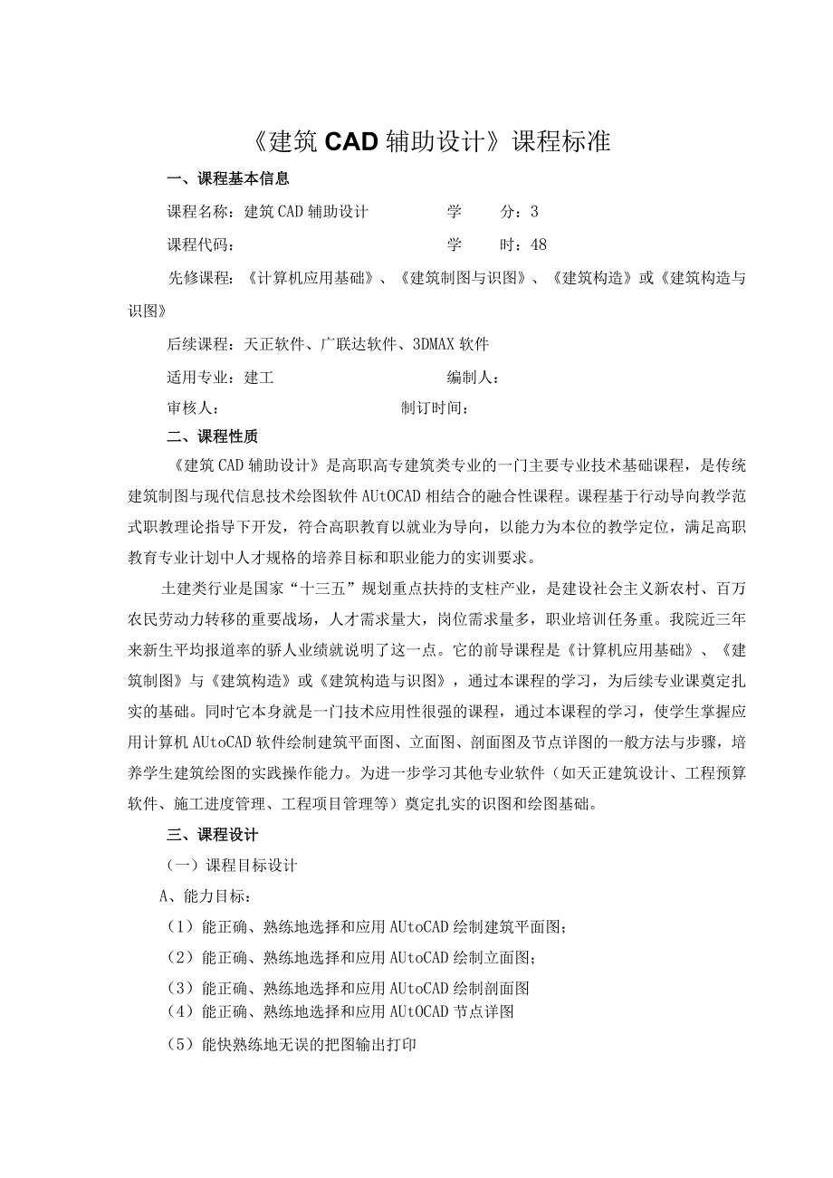 建筑CAD教学教案课标.docx_第1页